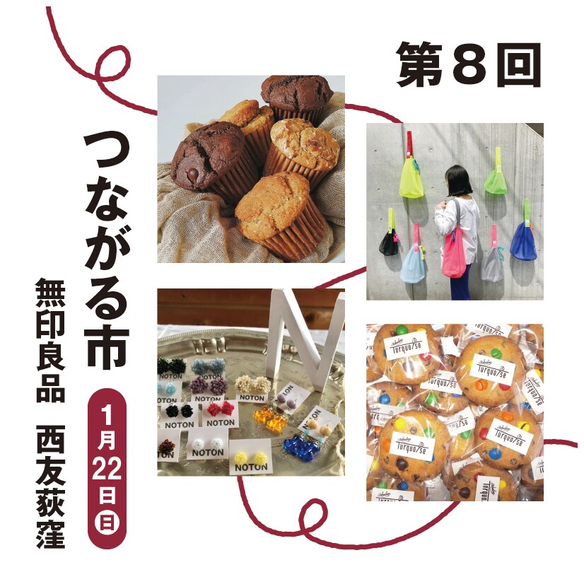 西友荻窪】第8回つながる市を開催します｜ 無印良品